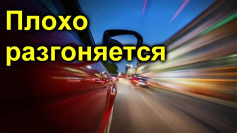 Потеря экономичности и мощности автомобиля