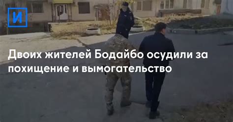 Похищение и вымогательство