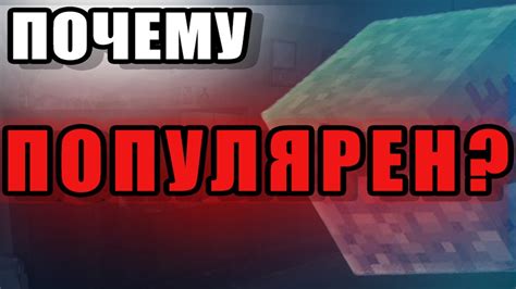 Почему Майнкрафт популярен