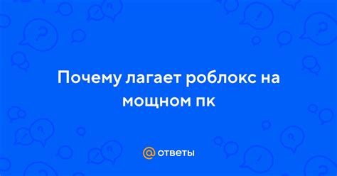 Почему Роблокс тормозит на мощном ПК: 5 основных причин