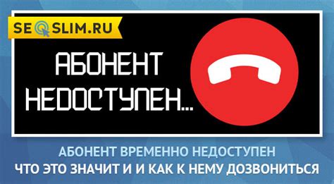 Почему абонент недоступен?