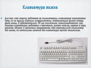 Почему активация клавиатуры через мышь важна для пользователей