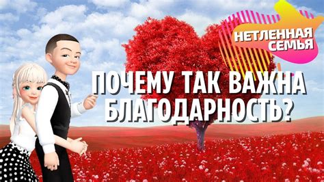 Почему благодарность важна