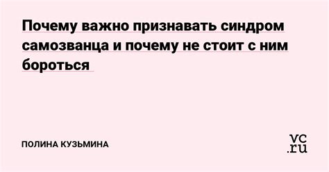 Почему важно бороться с самодовольством