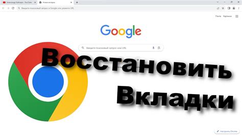 Почему важно восстановить вкладки в Google Chrome