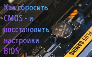 Почему важно восстановить настройки BIOS