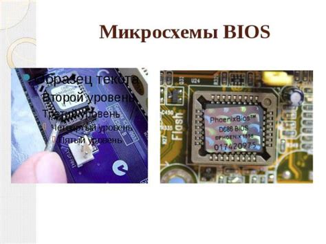 Почему важно знать местоположение микросхемы BIOS