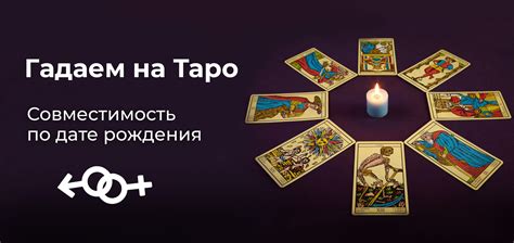 Почему важно знать совместимость на Таро