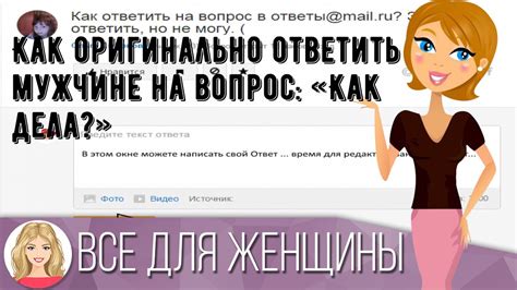 Почему важно ответить мужчине на его вопрос: "Ты где?"