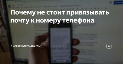 Почему важно оформить почту по номеру телефона