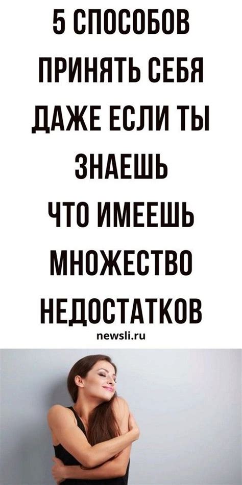 Почему важно полюбить себя и принять свои недостатки?