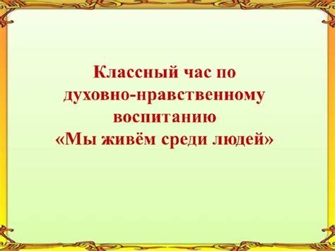 Почему важно проводить классный час о нравственности для детей 3-го класса