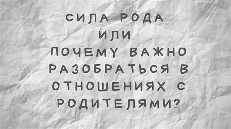 Почему важно разобраться в отношениях