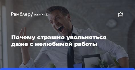 Почему важно увольняться без вмешательства администрации