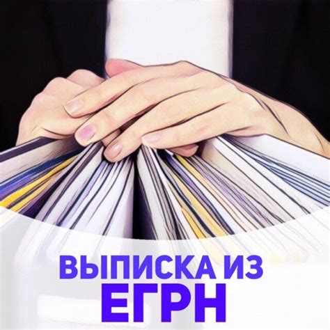 Почему важно узнать ЕГРН физического лица