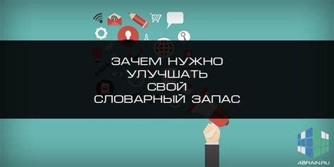 Почему важно улучшать свой словарный запас