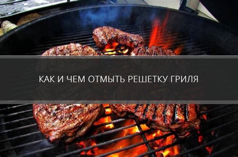 Почему важно чистить решетку гриля