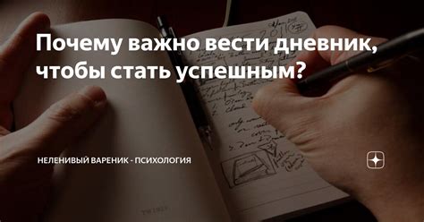 Почему вести дневник важно