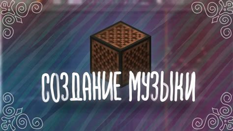 Почему включение своей музыки в радио Minecraft важно для игроков