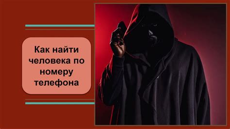 Почему возникает необходимость найти человека по номеру телефона