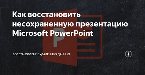 Почему восстановить пропажу презентации PowerPoint необходимо сразу