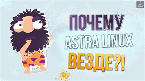 Почему выбрали Astra Linux