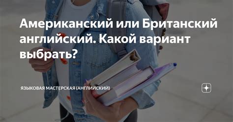 Почему выбрать английский вариант