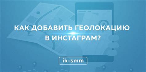 Почему геолокация в Instagram так важна