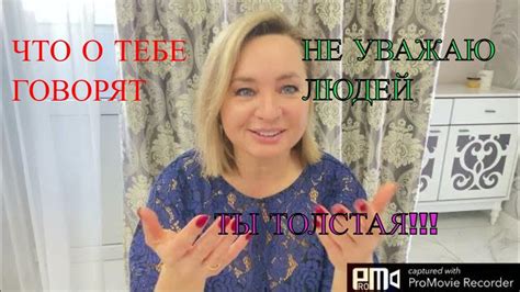 Почему говорят, что ты толстая?