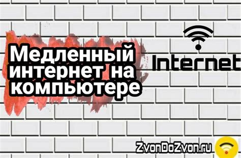 Почему интернет на ноутбуке работает медленно?