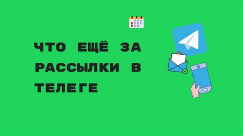 Почему и как создать рассылку в Телеграм