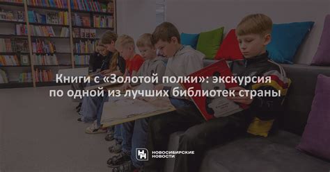 Почему книги для золотой полки великолепны?