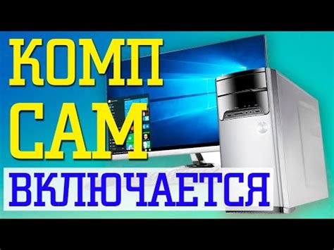 Почему компьютер самостоятельно включается