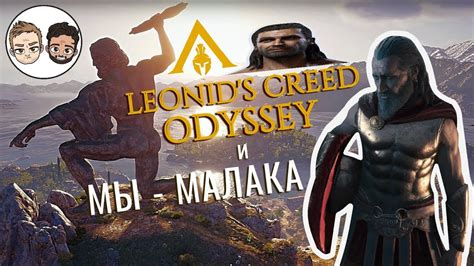 Почему копье Леонида важно в Assassin's Creed Odyssey