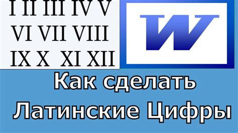 Почему могут быть полезны латинские цифры в Word