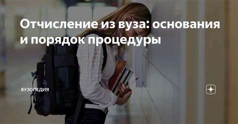 Почему может понадобиться отчисление из вуза