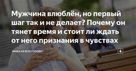 Почему мужчина уверен в моих чувствах?