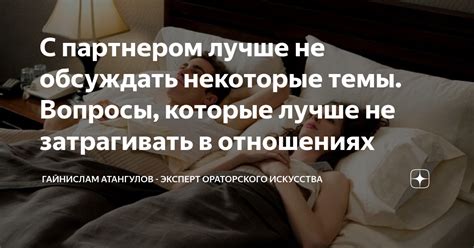 Почему некоторые темы лучше не обсуждать