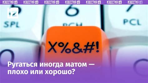 Почему нецензурная лексика может повлиять на игровой опыт