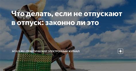 Почему не отпускают в отпуск летом и что делать?