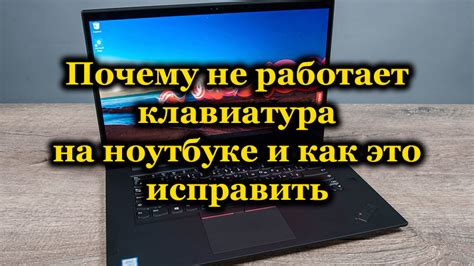 Почему не работает клавиатура на ноутбуке и как это исправить