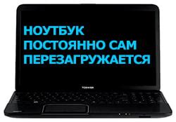 Почему ноутбук постоянно перезагружается?