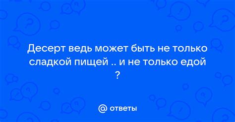 Почему ночная еда может быть сладкой грустью?