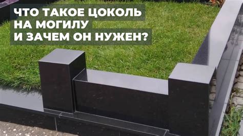 Почему нужен цоколь на могилу