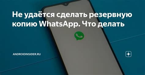 Почему нужно делать резервную копию WhatsApp