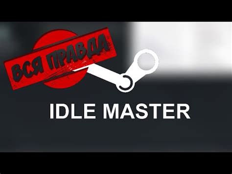 Почему нужно использовать Idle Master