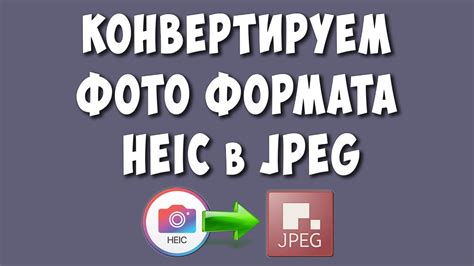 Почему нужно конвертировать HEIC в JPG