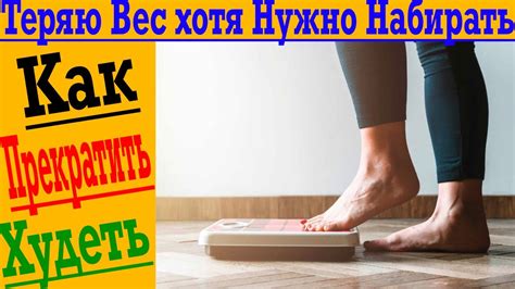 Почему нужно набирать вес: преимущества и цели