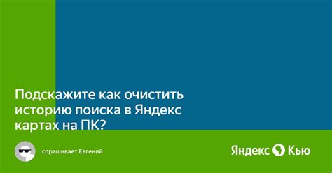 Почему нужно очистить историю поиска на Яндекс Картах