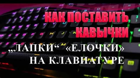 Почему нужно создать кавычки на ПК